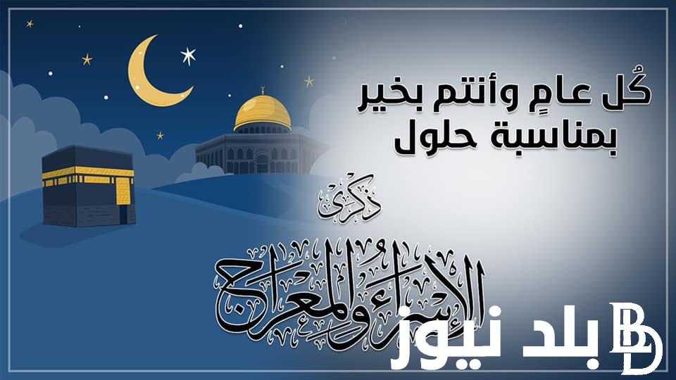 “مكتوبة وكاملة” ادعية دعاء ليلة الاسراء والمعراج مستجابة pdf.. أهم الأدعية من القرآن والسنة
