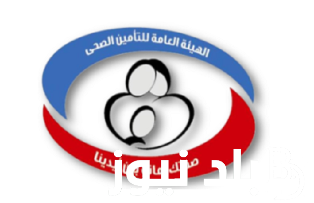من هُنا.. طريقة حجز عيادات التأمين الصحي 2024 بالرقم القومي عبر موقع الهئية العامة للتأمين الصحي hio.gov.eg