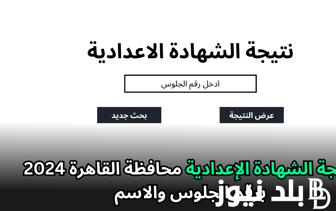 “بالاسم استعلم” نتائج 3 اعدادي نتيجة الشهادة الاعدادية 2024 الفصل الدراسي الاول بجميع المحافظات