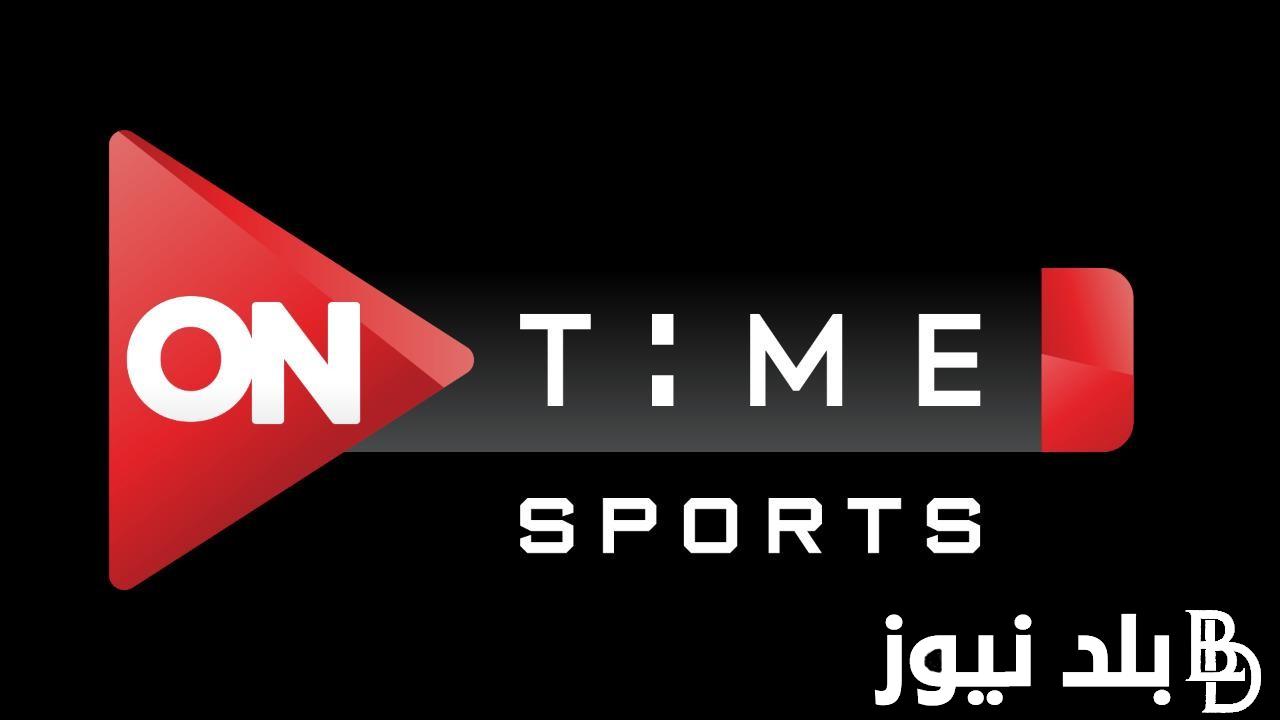 “اضبط الآن” تردد قناة اون تايم سبورت 2024 الناقلة لمباراة نهائي كأس مصر بين الأهلي والزمالك