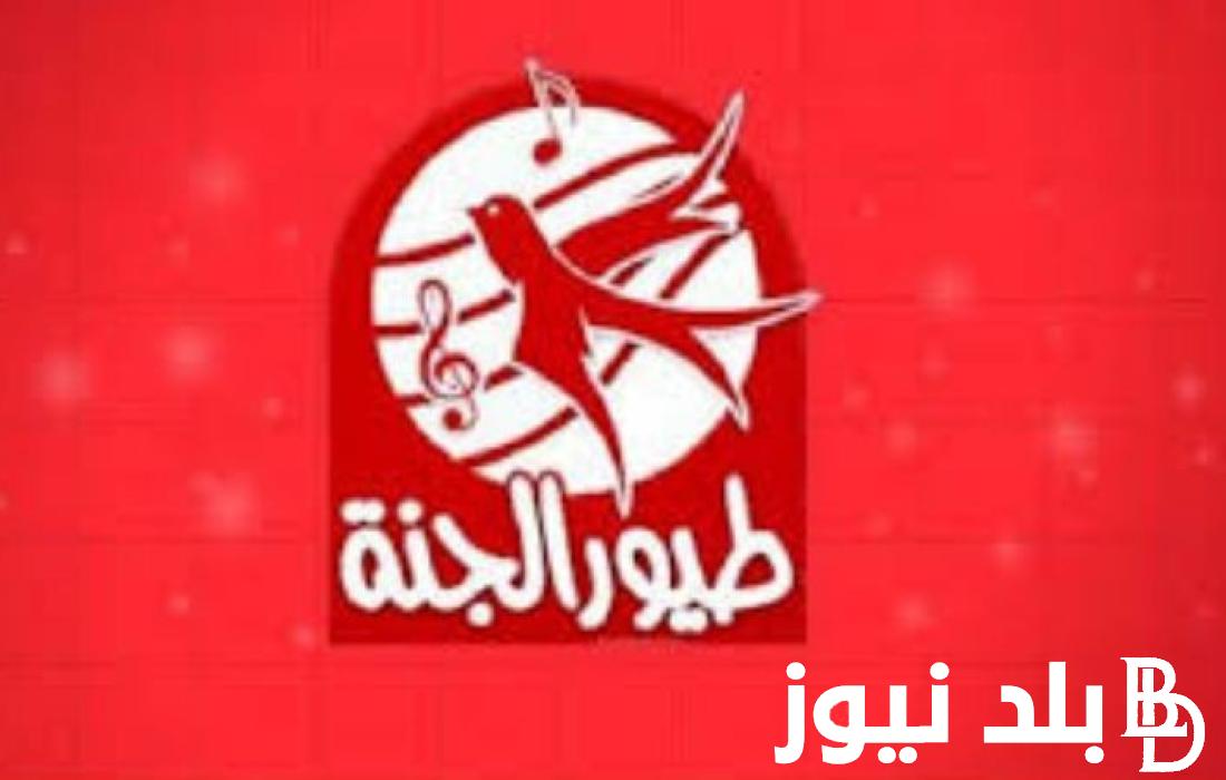 ثبت الآن.. تردد قناة طيور الجنة الجديد 2024 على جميع الاقمار الصناعية بجودة HD