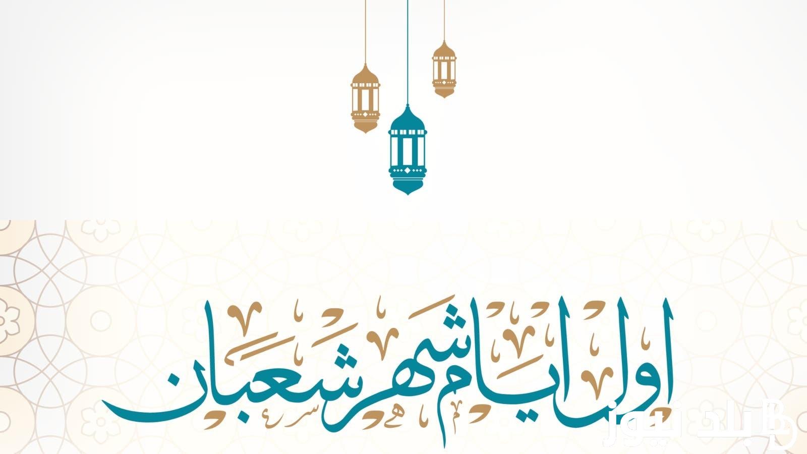 “اعرف التفاصيل” هل يجوز الصيام في شهر شعبان بالكامل.. دار الإفتاء المصرية