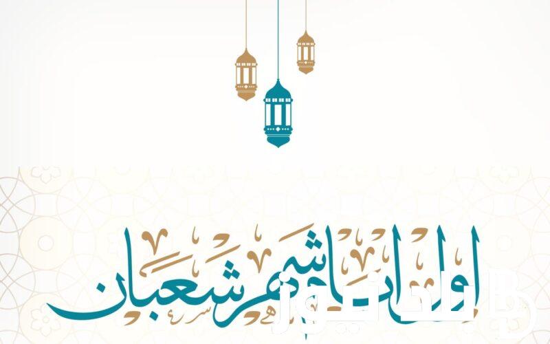 “اللهم بلغنا شهر رمضان ونحن في أحسن حال” فضل صيام شهر شعبان وافضل الادعية المستجابة ترددها الان