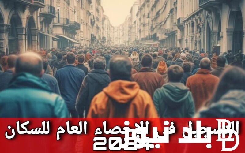 “مُتاح الآن” رابط التسجيل في الإحصاء العام للسكان 2024 في المغرب andidature-recensement.ma