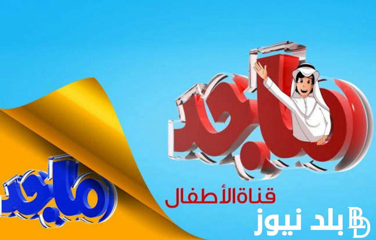 “اعرف” تردد قناه ماجد الجديد 2024 لعرض افضل برامج الاطفال بجودة hd