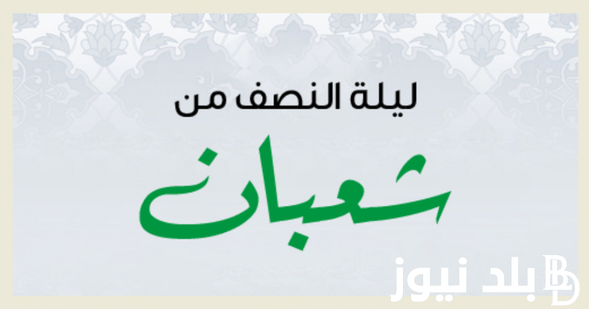 هل يجوز الصيام بعد النصف من شعبان 2024 أفضل الأدعية المُستجابة لليالي المُباركة