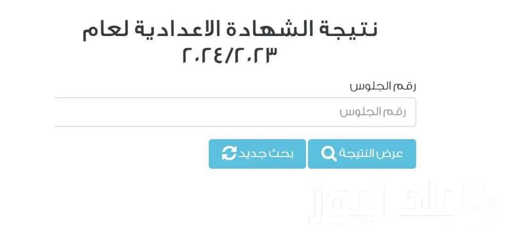 رابط نتيجة الشهادة الاعدادية محافظة دمياط 2024 برقم الجلوس من خلال موقع نتيجة نت