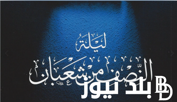 دعاء للرزق في نصف شعبان 1445 وأفضل الأدعية المُستجابة لجلب الرزق في شهر الخير