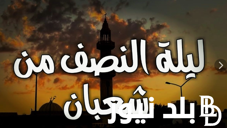 أقوى دعاء ليلة النصف من شعبان 1445 وموعد الليلة المُباركة “ربنا لا تزغ قلوبنا بعد إذ هديتنا”
