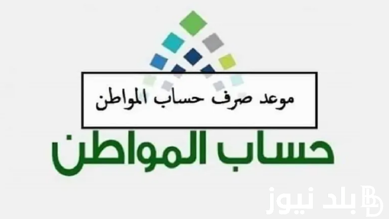 هنا.. موعد صرف حساب المواطن الدفعة 75 لشهر فبراير 2024