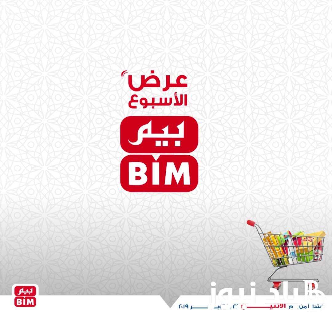 “خصومات بيم ماركت” عروض بيم ماركت اليوم الخميس 15 فبراير 2024 وتوضيح مميزات عروض بيم