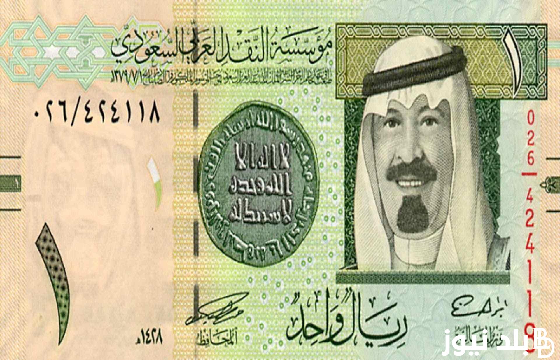 “اعرف قبل العمرة” سعر الريال السعودي في السوق السوداء الثلاثاء 20 فبراير 2024