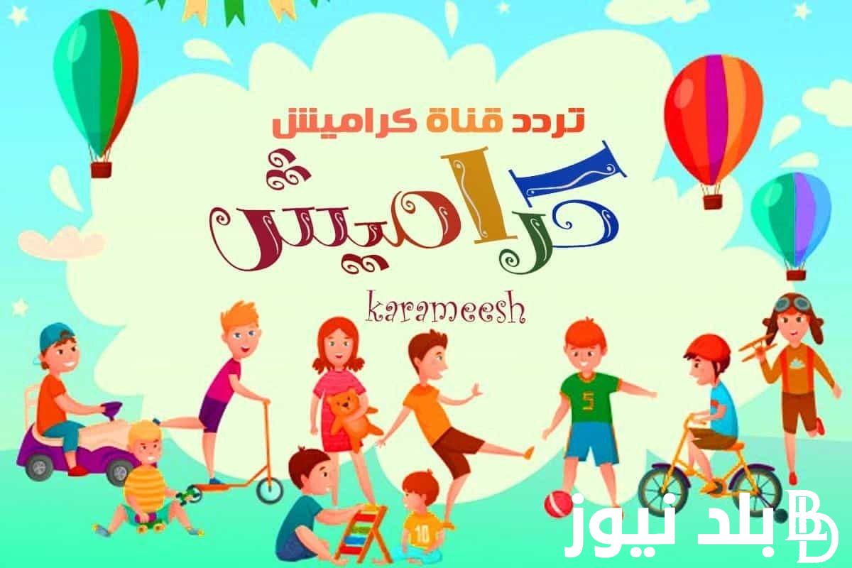 استقبل بجودة عالية.. تردد قناة كراميش 2024 Karameesh tv لمتابعة أحلى أغاني الأطفال