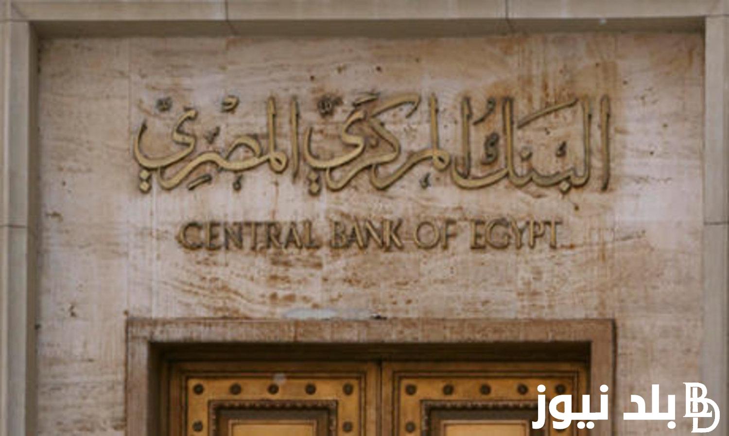 “مصيـر التـعويم والفائـده ” مواعيد اجتماع البنك المركزي المصري 2024 لحسم اسعار الفائدة