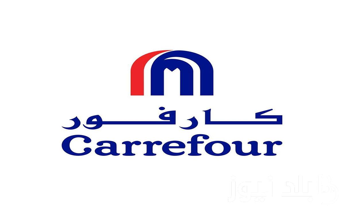 عروض كارفور اليوم على جميع السلع والخدمات.. استمع بأفضل العروض من كارفور ابتداءاً من 14 فبراير حتى 27 فبراير