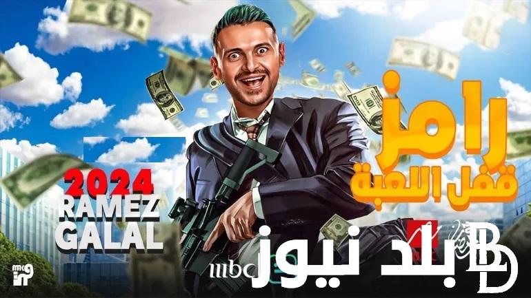 “رامز قفل اللعبة” .. قائمة ضحايا رامز جلال في رمضان 2024 من الفنانين ولاعبي كرة القدم على شاشة قناة MBC مصر