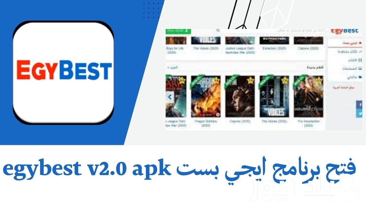 “من هُنا” فتح برنامج ايجي بست الجديد 2024 للاستمتاع بأحدث المسلسلات والافلام بجودة HD