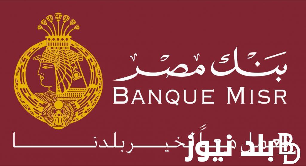 “بفائدة أعلى” شهادات بنك مصر اليوم الاستثمارية الجديدة.. ما هي اعلى شهاده في بنك مصر الان؟