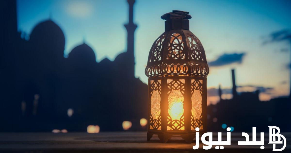 “اللهم أهل علينا شهر رمضان بالأمن والإيمان والسلامة” العد التنازلي لشهر رمضان 2024/1445 وافضل أدعية هذا الشهر المبارك