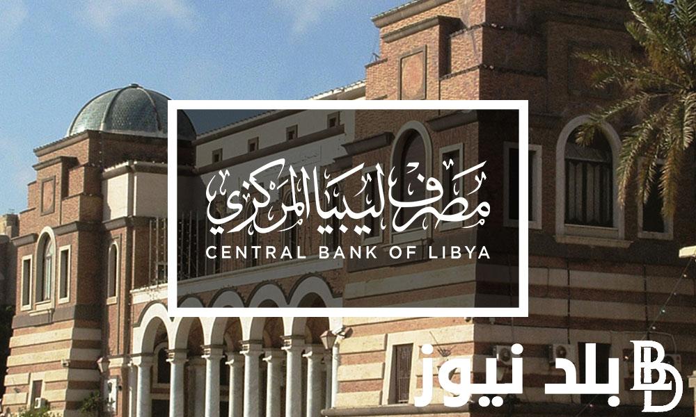 “سجل الآن” رابط منظومة مصرف ليبيا المركزي 2024 لحجز الدولار للأفراد بالرقم الوطني