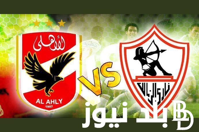 “لقاء القمة” موعد نهائي كاس مصر بين الاهلي والزمالك 2024 والقنوات الناقلة على كل الأقمار الصناعية