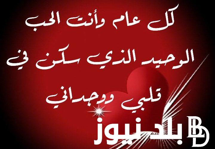 للمخطوبين وللمتزوجين.. رسائل عيد الحب happy valentine’s day 2024 من اجمل ما قيل في الفالنتاين