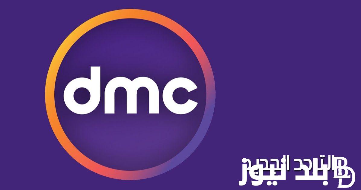 ثبت الآن.. تردد قناة dmc دراما 2024 لمتابعة مسلسلات رمضان بجودة عالية HD