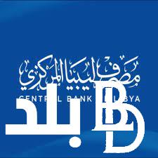 تفعيل رابط منظومة حجز الدولار بمصرف ليبيا المركزي fcms.cbl.gov الكترونيا
