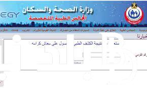 رابط الاستعلام عن نتيجة الكشف الطبي للسيارات بالرقم القومي عبر موقع المجالس الطبية المتخصصة smcegy.com