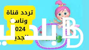اظبط الان..تردد قناة وناسة بيبي 2024 الجديد على جميع الاقمار الصناعية لمشاهدة افضل اغاني الاطفال