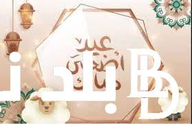 “اعرف” موعد عيد الأضحى 2024..ومواعيد الاجازات الرسمية في هذا العام