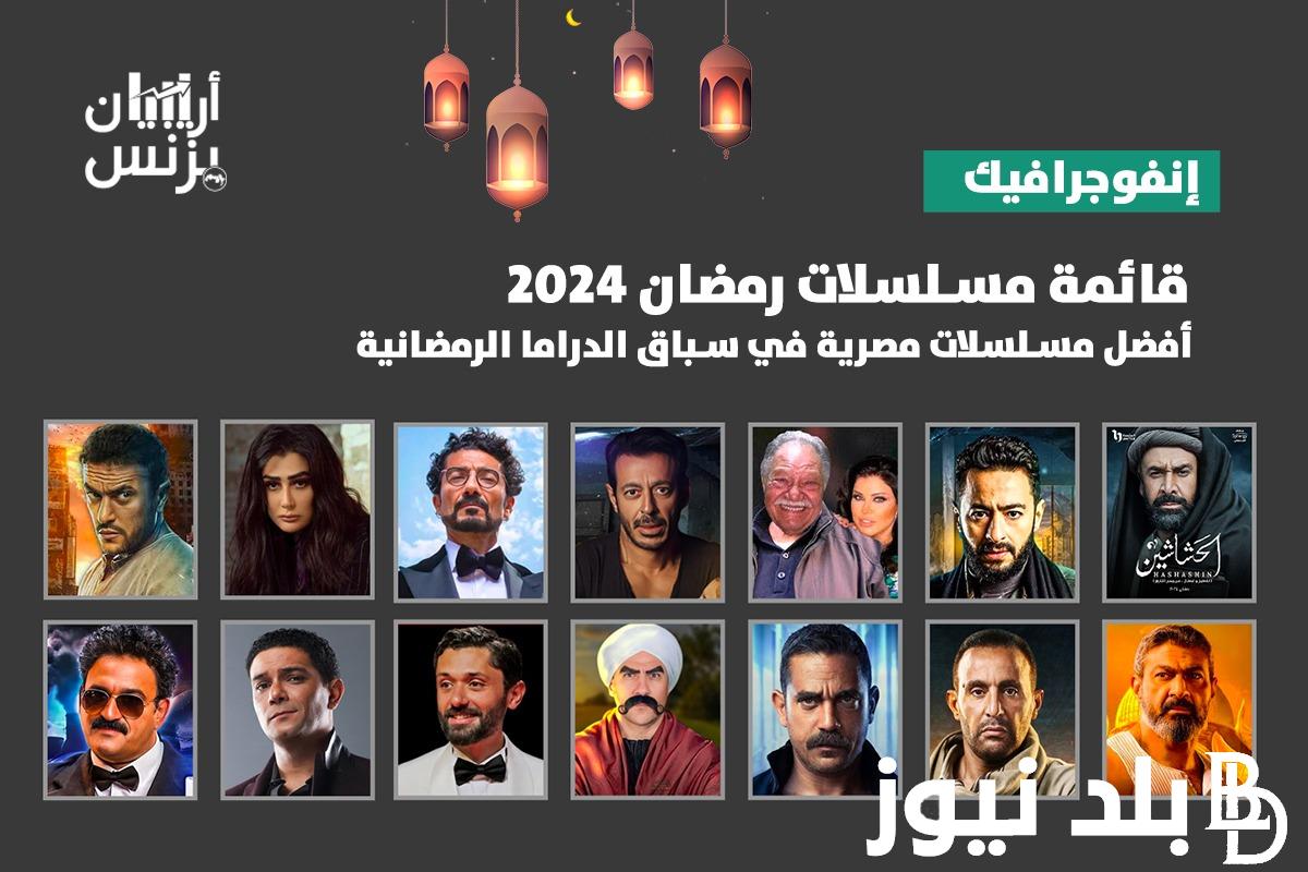 “القائمة الكاملة” اسماء مسلسلات رمضان 2024 مصر والقنوات الناقلة