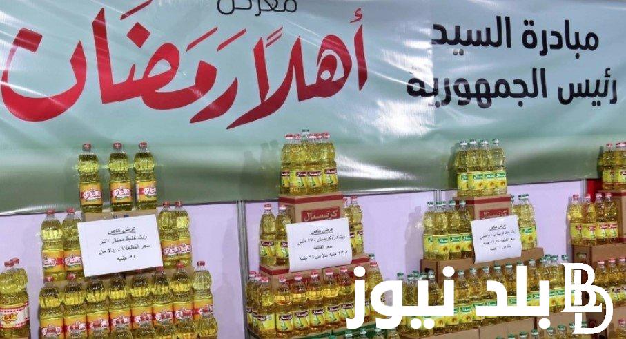 أماكن معارض اهلا رمضان 2024 وأسعار السلع المتوافرة به “سكر، زيت، دقيق، بلح، زبيب”