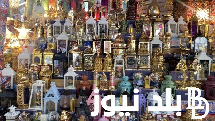 “مرحب يا شهر الصيام” اسعار فوانيس رمضان 2024 واماكن بيع الفوانيس 2024 في مصر