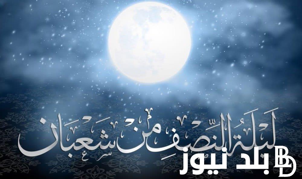 ” كنوز ايمانية” فضل ليلة النصف من شعبان حكم صيامة وافضل الادعيه في هذا اليوم