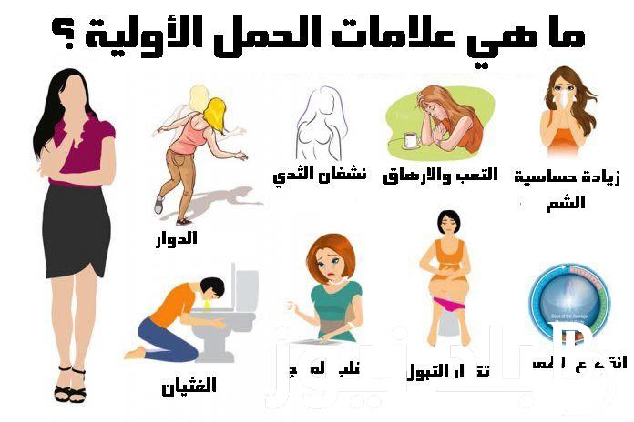 ما هي اعراض الحمل في الاسبوع الاول.. اعرفي أكثر