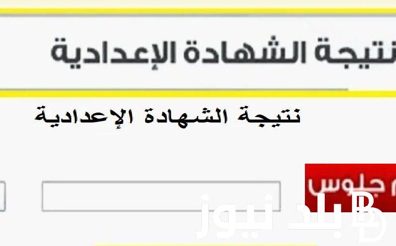 الان..نتائج الطلاب برقم الجلوس الفصل الدراسي الاول 2024 عبرnatiga-4dk.net