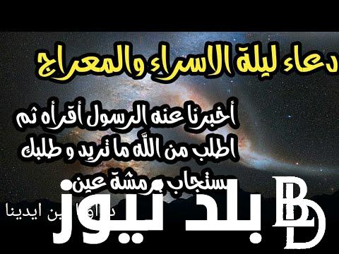 ليلة الدُعاء “اللهم لا تحملنا ما لا طاقة لنا به” دعاء ليلة الإسراء والمعراج مستجاب مكتوب وصحيح