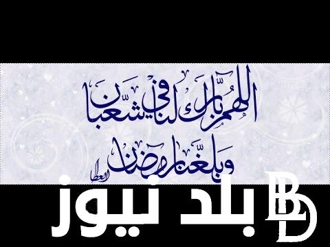 “اللهم اغفر لمن لا يملك الا الدعاء” دعاء أول اتنين في شهر شعبان مستجاب.. أهم أدعية اليوم الثاني من شهر شعبان