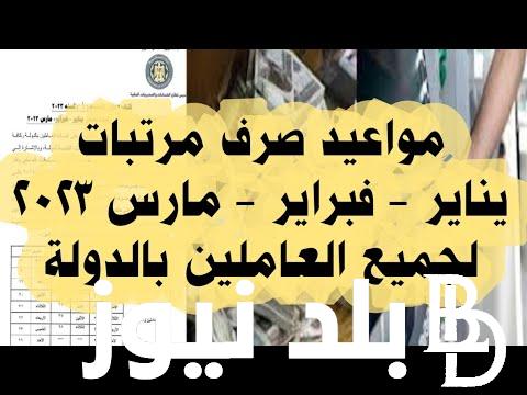 ما مصير الزيادة الجديدة؟.. مواعيد صرف مرتبات شهر فبراير 2024 لموظفي الدولة وفق وزارة المالية