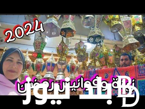 “رمضان جانا اهلاً رمضان” اسعار زينة رمضان 2024 واسعار فوانيس رمضان