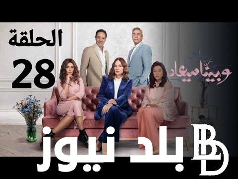“اليوم” تعرف على موعد مسلسل وبينا ميعاد الجزء الثاني الحلقة 28 وتردد القنوات الناقلة له