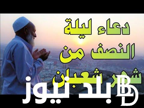 أفضل دعاء للرزق في ليلة النصف من شعبان 2024 دعاء مُستجاب لليلة المُباركة