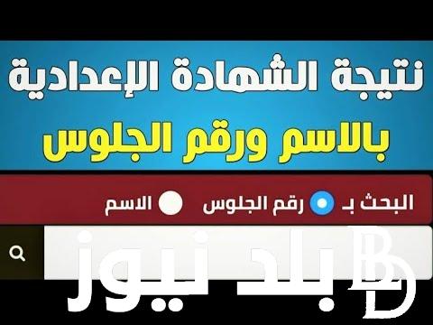 “ظهرت الآن” رابط نتيجة الصف الثالث الاعدادي محافظة الاقصر 2024 برقم الجلوس نتيجة نت natiga-4dk.net