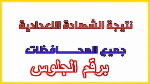 “اعرف نتيجتك” الان نتيجة الصف الثالث الاعدادي برقم الجلوس 2024 جميع المحافظات عبر موقع نتيجة نت www.natiga-4dk.net