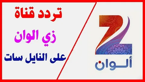تردد قناة زي الوان الجديد 2024 لعرض المسلسلات الهندية والتركية بجودة hd