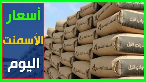 سعر الاسمنت اليوم الثلاثاء 6 فبراير 2024 بجميع الشركات والمصانع في مصر