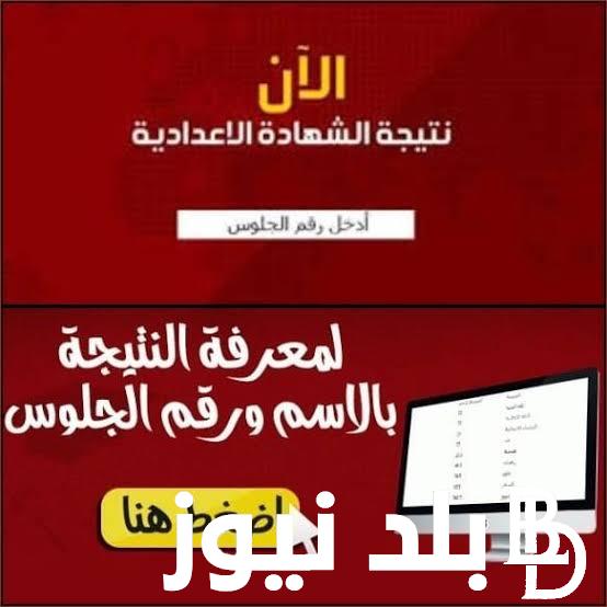 “بالاسم فقط ” رابط نتيجة الشهادة الاعدادية الفصل الدراسي الأول 2024 … تعرف على نتائج الصف الثالث الاعدادى عبر موقع نتيجة نت