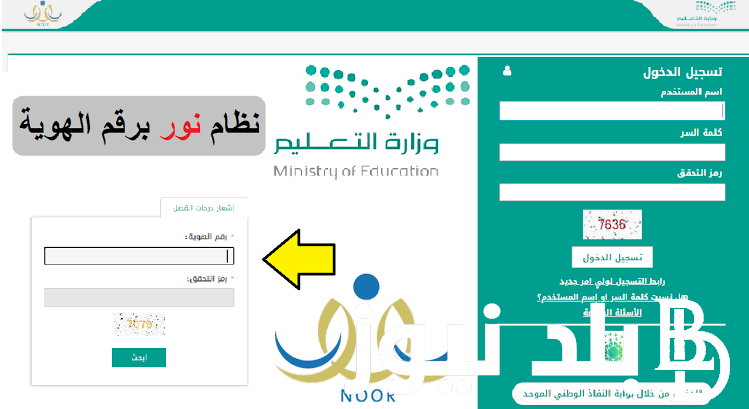 “برقم الهوية” استعلام عن نتائج الطلاب الفصل الثاني 1445 نظام نور “ابتدائي – اعدادي – ثانوي”