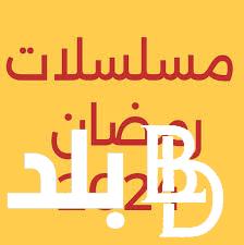“المداح راجع” قائمة مسلسلات رمضان 2024 والقنوات الناقلة بأعلي جودة